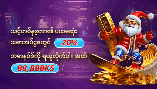တစ်နေ့တာ၏ ပထမဆုံးအပ်ငွေတွင် 20% ဘောနပ်စ် (88,888KS အထိ)