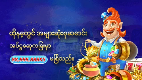နေ့စဉ် အများဆုံးစုဆောင်းအပ်ငွေဆုကြေး