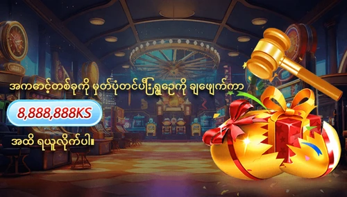 အကောင့်ဖွင့်ပြီး အထူးအစီအစဉ်တွင် ပါဝင်လိုက်ပါ။