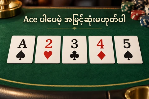 မတူညီသော suit များရှိသော A၊2၊3၊4၊5 ကတ်ငါးကတ်ကို အစဉ်လိုက်တင်ထားသော poker စားပွဲ